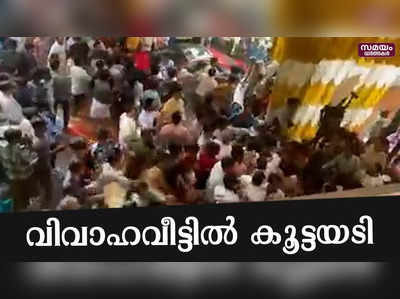 പേരാമ്പ്രയ്ക്കടുത്ത് മേപ്പയ്യൂരിൽ വിവാഹവീട്ടിൽ കൂട്ടയടി