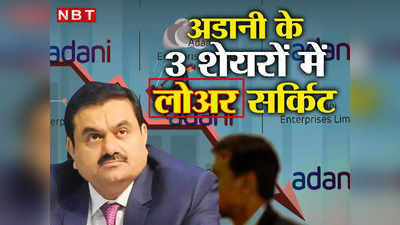 Adani Group Shares : कहीं राहत तो कहीं सदमा... अडानी ग्रुप के 3 शेयरों ने निवेशकों को रुलाया, जानिए आज का हाल