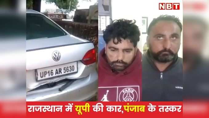 UP नंबर की कार में सवार Punjab के तस्कर, फिल्मी अंदाज में तोड़ी Rajasthan Police की नाकाबंदी, तो खुला ये राज