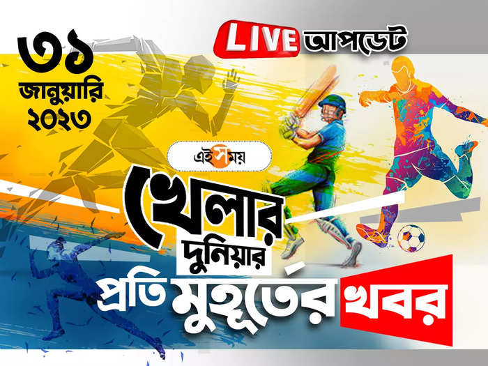 Sports News Live Updates : খেলার সব খবর একনজরে