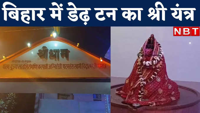 Shri Yantra Temple: बिहार के इस जिले में बना देश का छठा श्री यंत्र मंदिर, देखिए वीडियो