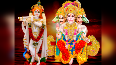 Lord Krishna And Hanuman: ಹನುಮಂತ ಮತ್ತು ಶ್ರಿಕೃಷ್ಣನಿಂದ ನಿಮಗೆ ಜೀವನ ಪಾಠ..!