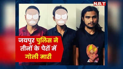 Jaipur Police ने लॉरेंस बिश्नोई गैंग के Shooters को गोली मारी, तीनों को अस्पताल में भर्ती कराया, पढ़ें ऐसा क्यों हुआ?