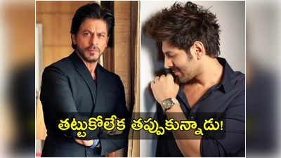 Shah Rukh Khan: కుర్రహీరోను భయపెట్టేసిన షారుక్ ఖాన్.. శివరాత్రికి పారిపోయాడు!