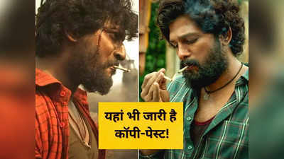 Dasara Movie: अब साउथ इंडस्ट्री भी कर रहा है बॉलीवुड जैसी गलती, नहीं सुधरे तो किए कराए पर फिर जाएगा पानी!