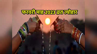 February 2023 Vrat Tyohar: फरवरी महीने में महाशिवरात्रि के साथ और भी कई बड़े पर्व त्योहार, जानें डेट और महत्व