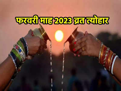February 2023 Vrat Tyohar: फरवरी महीने में महाशिवरात्रि के साथ और भी कई बड़े पर्व त्योहार, जानें डेट और महत्व