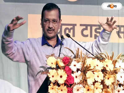 Arvind Kejriwal Death Threat : কেজরিওয়ালকে খুনের হুমকি, কেন অভিযুক্তকে গ্রেফতার করল না দিল্লি পুলিশ?