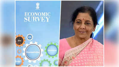 Economic Survey 2023 : बजट से पहले जानिए कैसे रहेंगे देश में आर्थिक हालात, पेश हुआ इकॉनमिक सर्वे