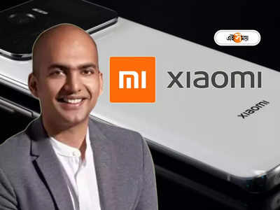 Xiaomi - র রমরমা তাঁর হাত ধরেই! শেষমেশ কোম্পানি ছাড়লেন সেই মনু জইন