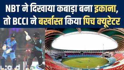 Ekana Stadium में चलेगा बुलडोजर! 100 रन बनवाने वाली पिच के क्यूरेटर की चली गई नौकरी