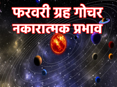 February Horoscope 2023: फरवरी में 4 ग्रहों का राशि परिवर्तन, इन 5 राशियों को करेगा बेहाल