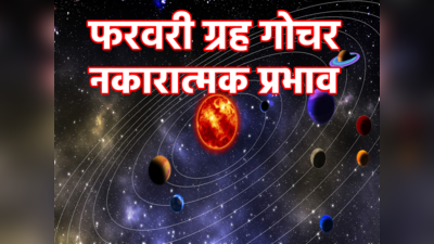 February Horoscope 2023: फरवरी में 4 ग्रहों का राशि परिवर्तन, इन 5 राशियों को करेगा बेहाल