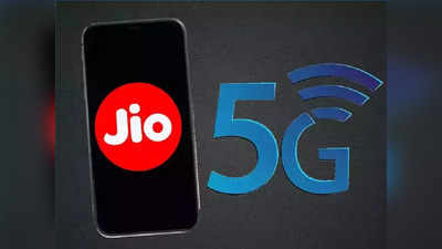 Jio 5G Recharge: आज ही करा लें ये रिचार्ज प्लान, दबाकर चलाएं हाई स्पीड 5G इंटरनेट