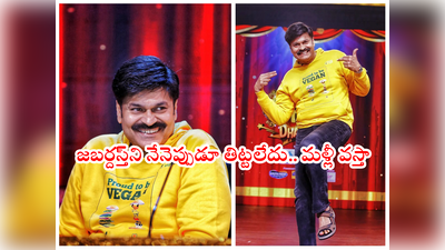 Jabardasth: జబర్దస్త్‌లోకి నాగబాబు రీ ఎంట్రీ.! మల్లెమాలను నేనెప్పుడూ తిట్టలేదంటూ మెగా బ్రదర్ యూటర్న్