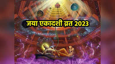 Jaya Ekadashi 2023: जया एकादशी पर बेहद शुभ योग, जानें महत्व, शुभ मुहूर्त और पूजा विधि