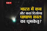 Green Comet India: 50000 साल बाद धरती के करीब आ रहा हरा धूमकेतु, भारत में कब और कहां देख सकेंगे?