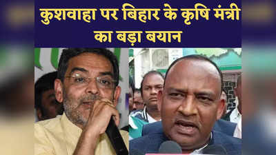 हम छोटी-छोटी बातों पर ध्यान नहीं देते, JDU में Upendra Kushwaha के हिस्सेदारी मांगने पर बोले मंत्री कुमार सर्वजीत