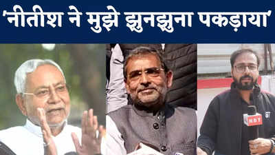 Nitish Kumar ने मुझे थमाया लॉलीपॉप, जानिए Upendra Kushwaha ने क्यों कहा ऐसा?