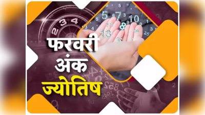 Numerology Prediction February 2023: फरवरी अंक ज्योतिष, इस महीने चमकेगी इन 3 मूलांक वालों की किस्मत