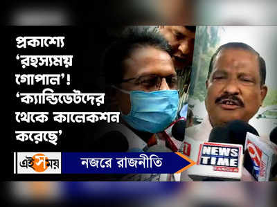 Recruitment Scam: প্রকাশ্য়ে ‘রহস্যময় গোপাল’! ‘ক্য়ান্ডিডেটদের থেকে কালেকশন করেছে’