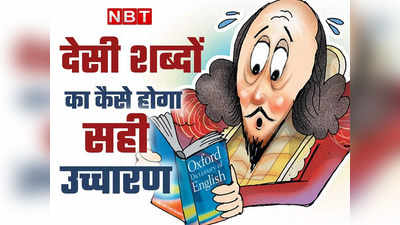 देश, बिंदास, अलमीरा... आप इन शब्दों को कैसे बोलते हैं, ऑक्सफोर्ड डिक्शनरी में शामिल हुए 800 शब्दों के उच्चारण