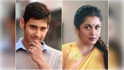 Mahesh Babu సినిమాలో రమ్యకృష్ణ? మరో పాత హీరోయిన్‌తోనూ త్రివిక్రమ్ చర్చలు 