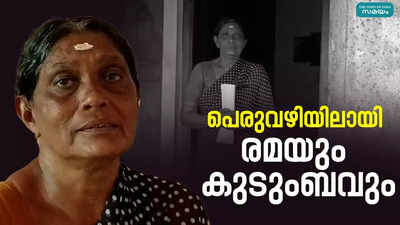 വീട്ടുടമയുടെ ചതിയിൽ പെരുവഴിയിലായി രമയും കുടുംബവും