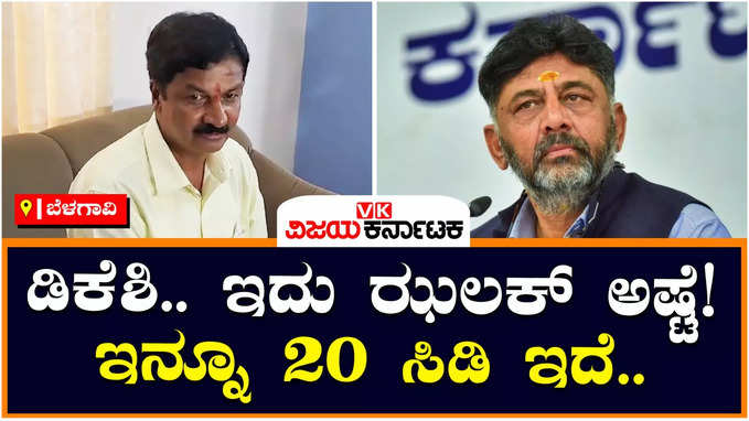 Ramesh Jarkiholi: ಡಿಕೆ ಶಿವಕುಮಾರ್‌ ವಿರುದ್ಧ ಸಾಹುಕಾರ್‌ ಸಮರ: ಇದು ಝಲಕ್‌ ಅಷ್ಟೇ ಎಂದು ಜಾರಕಿಹೊಳಿ ತಿರುಗೇಟು