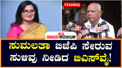 Yediyurappa: ಸಂಸದೆ ಸುಮಲತಾ ಬೆಂಬಲಿಗರೆಲ್ಲ ಬಿಜೆಪಿ ಸೇರುತ್ತಿದ್ದಾರೆ, ಇದನ್ನೇ ನೀವೇ ಅರ್ಥಮಾಡಿಕೊಳ್ಳಿ: ಬಿಎಸ್‌ವೈ