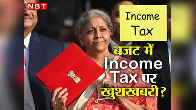 Income Tax Budget 2023: टैक्स घटेगा या बढ़ेगा? सर्वे से मिले संकेत