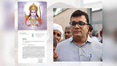 जय श्री राम प्रभु... आपके चरणों में मेरा वंदन, पेपर लीक मुद्दे पर कांग्रेस के पूर्व विधायक ने अयोध्या मंदिर भेजा पत्र