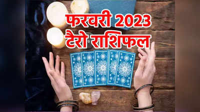 Tarot Reading February 2023: टैरो कार्ड्स से जानिए फरवरी महीने का भविष्यफल