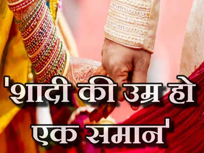 लड़का और लड़की के शादी की उम्र हो एक समान, दिल्ली HC ने सुप्रीम कोर्ट को भेजी याचिका