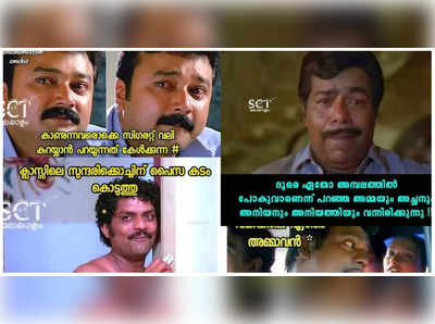 അങ്ങനെ ഒരു ചിന്താ​ഗതി ഇന്നും നിലനിൽക്കുന്നുണ്ട്; ട്രോളുകൾ