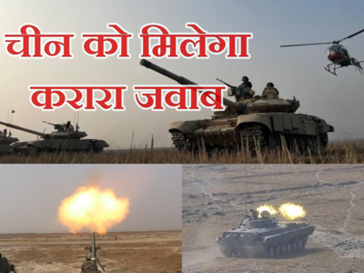 चीन के सामने भारतीय सेना का त्रिशक्ति प्रहार, ऐसे बढ़ रही आर्मी की ताकत