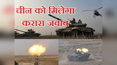 चीन के सामने भारतीय सेना का त्रिशक्ति प्रहार, ऐसे बढ़ रही आर्मी की ताकत