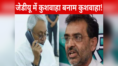 Nitish Kumar के सियासी तरकश में बहुत तीर हैं! जेडीयू में शुरू हो गया खेल, Kushwaha  की काट कुशवाहा