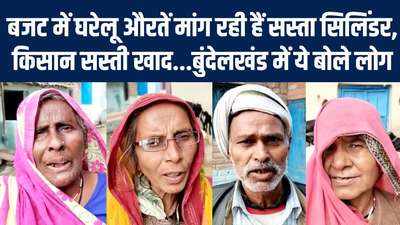 Budget 2023 Uttar Pradesh: बजट में यूपी की घरेलू औरतें मांग रही हैं सस्ता सिलिंडर, किसान सस्ती खाद
