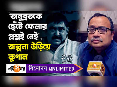 Anubrata Mondal: অনুব্রতকে ছেঁটে ফেলার প্রশ্নই নেই, বললেন কুণাল