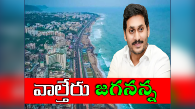 Visakhapatnam: రాజధాని రచ్చ.. తగ్గాలంటున్న ప్రతిపక్షాలు.. తగ్గేదేలే అంటున్న సర్కార్ 