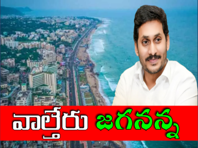 Visakhapatnam: రాజధాని రచ్చ.. తగ్గాలంటున్న ప్రతిపక్షాలు.. తగ్గేదేలే అంటున్న సర్కార్