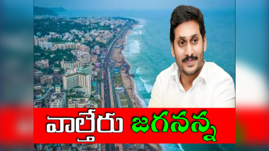 Visakhapatnam: రాజధాని రచ్చ.. తగ్గాలంటున్న ప్రతిపక్షాలు.. తగ్గేదేలే అంటున్న సర్కార్ 