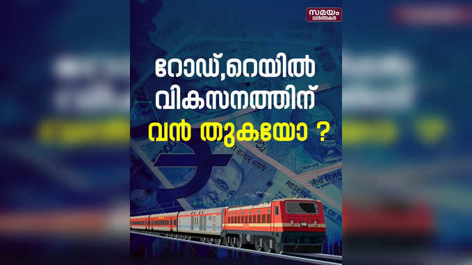 റോഡ്-റെയിൽ വികസനത്തിന് വൻതുക വകയിരുത്താൻ സാധ്യത