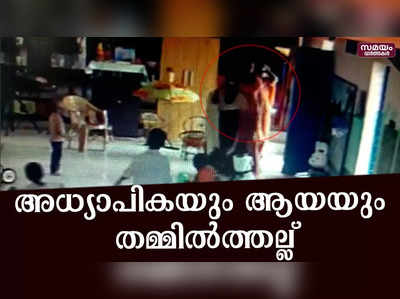 കുട്ടികളുടെ മുന്നിൽവെച്ച് അധ്യാപികയും ആയയും തമ്മിൽത്തല്ല്