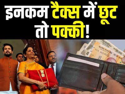 Income Tax Slab Budget 2023: सीतारमण पेश करेंगी बजट, बढ़ेगी इनकम टैक्‍स में छूट की लिमिट या खाली रहेंगे हाथ?