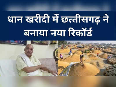 धान खरीदी में Chhattisgarh का नया रिकॉर्ड, 22,000 करोड़ किसानों के खाते में डाले