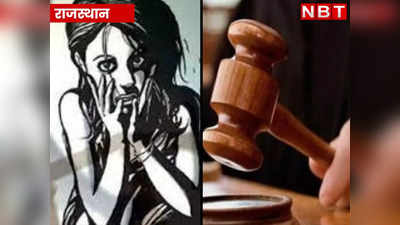 Rajasthan: दुष्कर्म से नाबालिग हुई गर्भवती, अदालत ने दोषी को 20 साल कारावास और 5,00,000 जुर्माने की सुनाई सजा, पढ़ें डिटेल्स