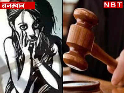 Rajasthan: दुष्कर्म से नाबालिग हुई गर्भवती, अदालत ने दोषी को 20 साल कारावास और 5,00,000 जुर्माने की सुनाई सजा, पढ़ें डिटेल्स