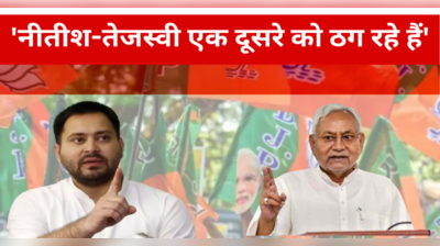 Nitish-Tejashwi एक दूसरे को ठग रहे हैं, विजय सिन्हा बोले- दोनों हैं महाठग